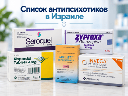 Антипсихотики (нейролептики) в Израиле