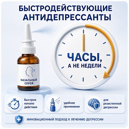 Быстродействующие препараты при резистентной депрессии: эскетамин
